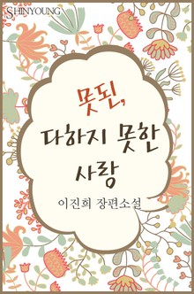 못된, 다하지 못한 사랑