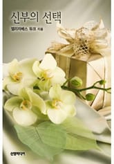 신부의 선택 표지 이미지