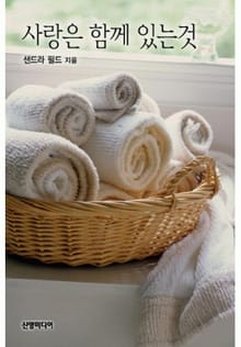 사랑은 함께 있는 것