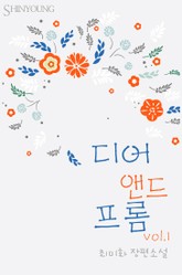 디어 앤드 프롬 표지 이미지