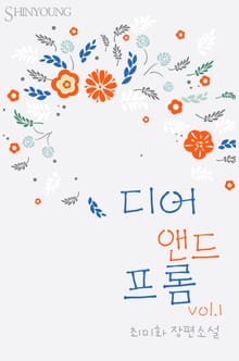 디어 앤드 프롬