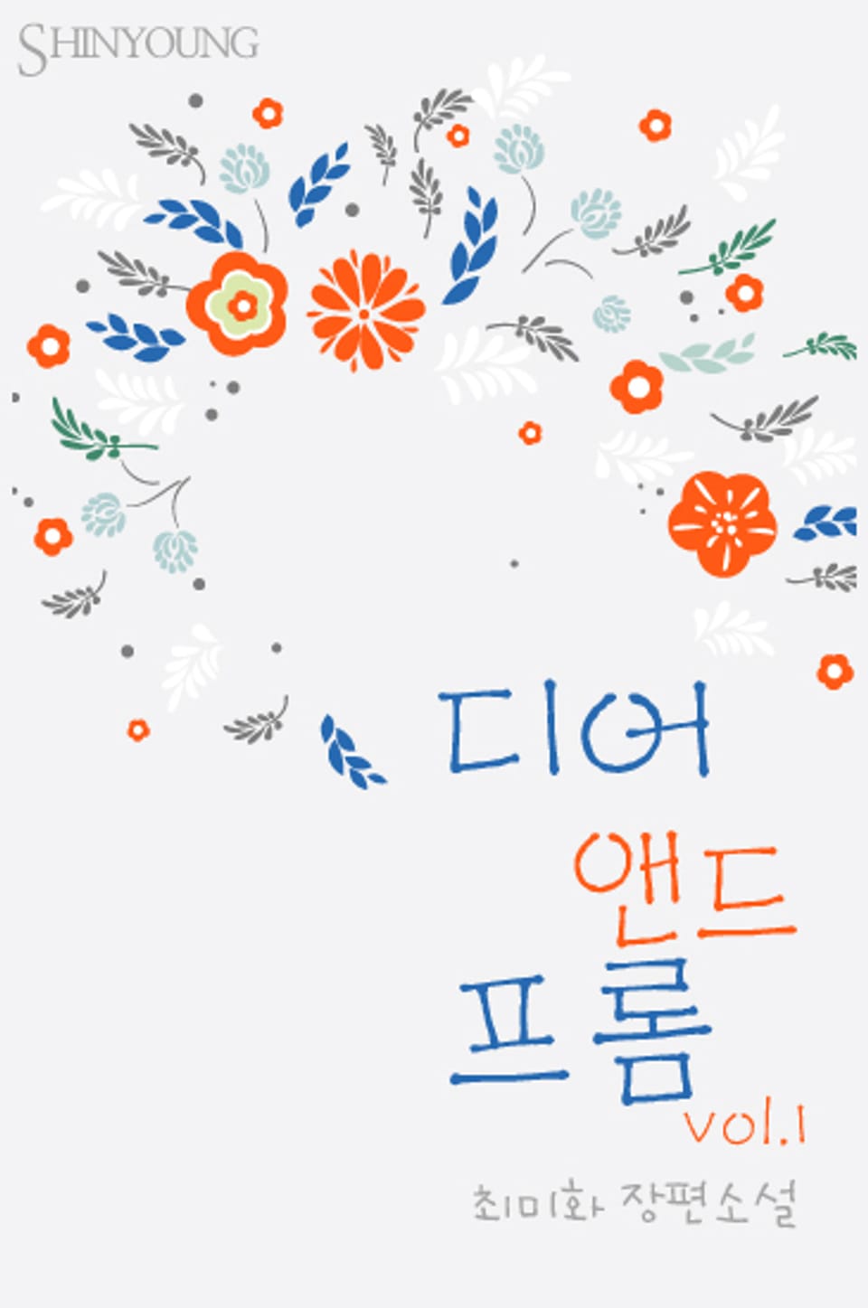 디어 앤드 프롬 1/2