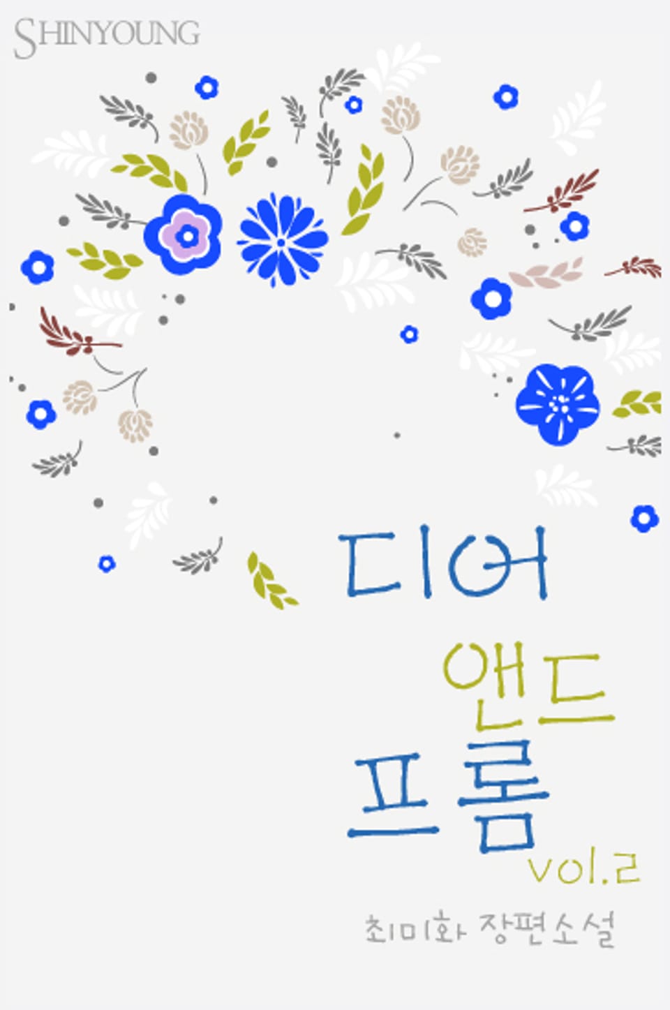 디어 앤드 프롬 2/2