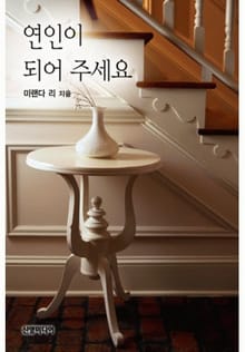 연인이 되어 주세요