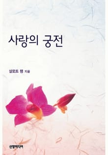 사랑의 궁전
