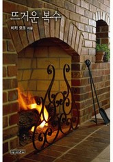 뜨거운 복수 표지 이미지