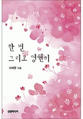 한 번 그리고 영원히 표지 이미지