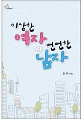 이상한 여자와 뻔뻔한 남자 표지 이미지