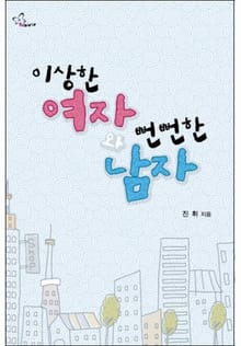 이상한 여자와 뻔뻔한 남자