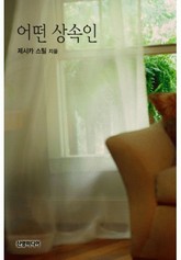 어떤 상속인 표지 이미지