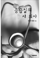 응급실의 새 의사 표지 이미지