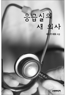응급실의 새 의사