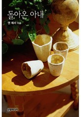 돌아온 아내 표지 이미지