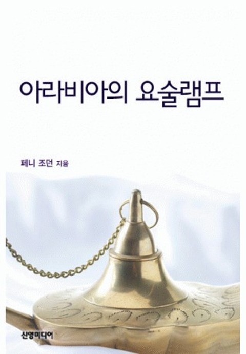 아라비아의 요술램프 표지 이미지