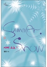 서머 스노 1/2 표지 이미지