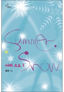 서머 스노 2/2