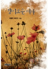 향기로운 여자 표지 이미지