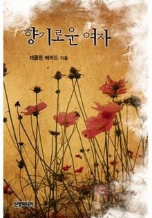 향기로운 여자