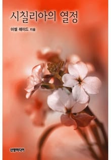 시칠리아의 열정