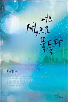너의 색으로 물들다