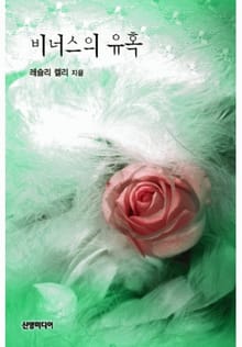 비너스의 유혹