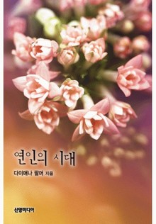 연인의 시대