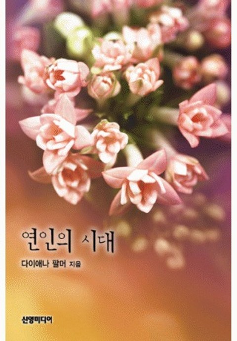 연인의 시대 표지 이미지