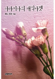 아라비아의 매직카펫