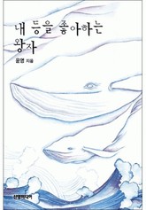 내 등을 좋아하는 왕자 표지 이미지