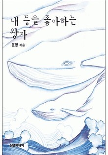 내 등을 좋아하는 왕자