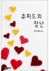 큐피드의 장난 표지 이미지