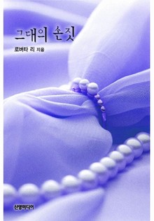 그대의 손짓