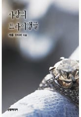 사랑의 트라이앵글 표지 이미지