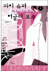 마이 슈퍼 어글리 보스 표지 이미지