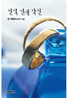 전격 연애 작전