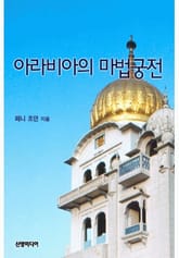 아라비아의 마법궁전 표지 이미지