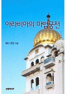 아라비아의 마법궁전