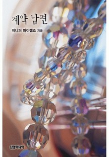 계약 남편