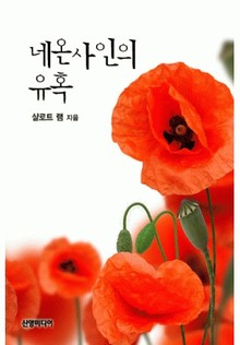 네온사인의 유혹