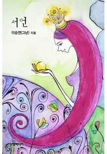 서언(誓言)