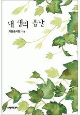 내 생의 봄날 표지 이미지