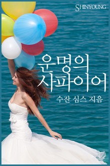 운명의 사파이어