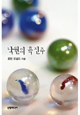 낙원의 흑진주 표지 이미지