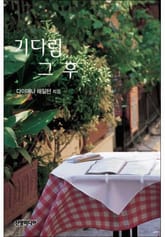 기다림 그 후 표지 이미지