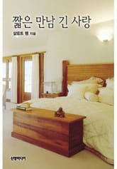 짧은 만남 긴 사랑 표지 이미지