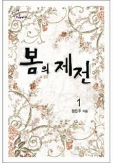 봄의 제전 1/2 표지 이미지