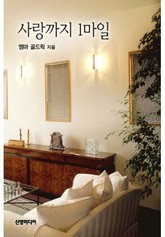 사랑까지 1마일 표지 이미지