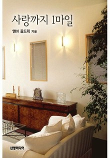 사랑까지 1마일
