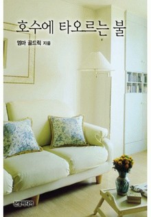 호수에 타오르는 불