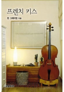 프렌치 키스